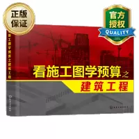 惠典正版看施工图学预算之建筑工程 建筑工程造价 预算 建筑识图 图纸识读基本知识教材 建筑工程造价预算