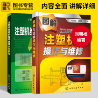 惠典正版 注塑机维修及故障处理实用教程+图解注塑机操作与维修 注塑机调机调试维修技术书籍 常见故障处理方法书