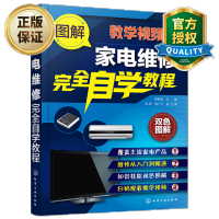 惠典正版 图解家电维修完全自学教程 空调液晶电视电磁炉洗衣机维修资料大全书籍 家电故障检测修理教程 家用电器