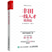 惠典正版正版 丰田一线人才培养法 早矢仕正克 丰田副社长河合满先生强烈丰田精益管理书 人才培养企业管理精