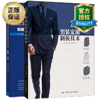惠典正版正版 日本男西服实用技术制板工艺+男装实用制板技术 男装制板与裁剪教程书籍 服装结构款式纸样打板制版