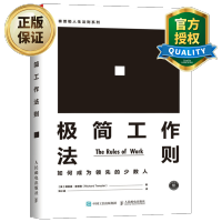 惠典正版 极简工作法则 如何成为的少数人 提高工作效率 领悟极简工作理念 极简主义生活工作方式技巧