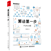 惠典正版 算法步Python版 Python算法初学入门书籍python编程控制流程和数据结构经典算法原