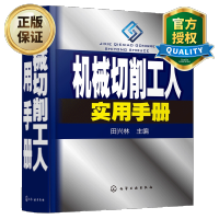 惠典正版 机械切削工人实用手册 机械切削加工工艺技术教程 材料性能金属切削刀具基本知识书籍 五金 机械工程