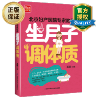 惠典正版正版 北京妇产医院专家教你坐月子调体质 坐月子的书籍孕妇书籍 坐月子养一生月子食物 产后月子护理剖宫