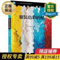 惠典正版正版 服装色彩搭配 服装设计书籍 服装色彩搭配技巧规律 色彩运用知识 配色设计手册书籍 中国纺织出版