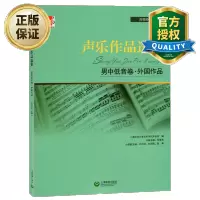 惠典正版 声乐作品选集 男中低音卷 外国作品 张春良编 演唱提示练声曲 声乐曲集音乐