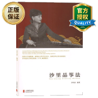 惠典正版 沙里晶筝法 沙里晶编著古筝弹奏指法练习指导教材 中国民族器乐练习曲乐谱书籍 古筝初学入门教材 古筝