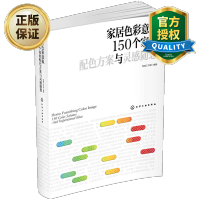 惠典正版 家居色彩意象 150个家的配色方案与灵感随想 家居配色方案教程书籍 装修的书 室内装饰装修设计方案