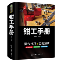 惠典正版钳工手册 操作技术入门 金属切削刀具热处理 零部件维修设备装配钳工机械加工工艺制造技术基础实用
