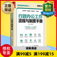 惠典正版行政办公工作流程与制度手册 行政经费管理预算报销流程会议公文书写作公共关系接待 人事后勤秘书办公室文