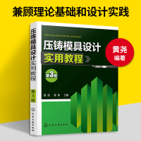 惠典正版 压铸模具设计实用教程 压铸模具设计书籍 压铸工艺参数设计压铸原理 压铸合金及其熔炼压铸件模设计压铸