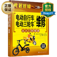惠典正版 电动自行车电动三轮车维修从入门到精通 电动车结构造工作原理拆装维护保养工具使用详解 故障检测维修