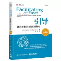 惠典正版引导 团队群策群力的实践指南 第4版 引导者团队企业管理顾问培训讲师核心技能 建设学习型组织