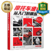 惠典正版 摩托车维修从入门到精通 第2版 摩托车维修基础知识书籍 摩托车修理技术教材教程书籍 摩托车维修构造