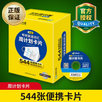 惠典正版淘金考研英语词汇周计划卡片 乱序版分频记忆 544张便携卡片 赠装订圈 带字幕的MP3光盘