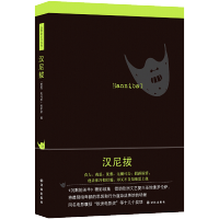 惠典正版 沉默的羔羊系列 汉尼拔 托马斯哈里斯 孙法理译 同名电影囊括欧洲电影奖 奥斯卡恐怖惊悚悬疑小说 外