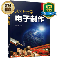 惠典正版 从零开始学电子制作 门控门铃类 充电器类 灯光控制类小电器制作 生活类电子产品 元器件焊接组装