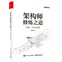 惠典正版架构师修炼之道 思维方法与实践 张云鹏 互联网架构设计后端开发 服务集群架构方法论 量化分析技术细