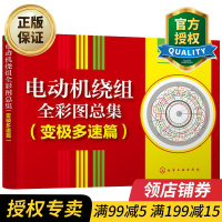 惠典正版正版 电动机绕组全彩图总集 变极多速篇 大中院校有关师生设计人员参考书单绕组双速三速电动机绕组彩