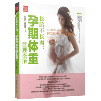 惠典正版 长胎不长肉孕期体重管理全书 怀孕期书籍 孕妇食谱菜谱营养餐大全 产后瑜伽运动教程康复修复培训教