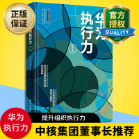 惠典正版正版 华为执行力 第二版 华为内训书系 经营未来 跑赢现在 华为职业管理人整体解决方案 团队工作法