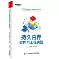 惠典正版持久内存架构与工程实践 李志明 持久内存硬件固件架构编程模型优化方法书籍 持久内存应用方法内存