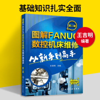 惠典正版图解FANUC数控机床维修从新手到高手 第2版 数控机床故障诊断与维修调试教材手册 发那科法兰克FA