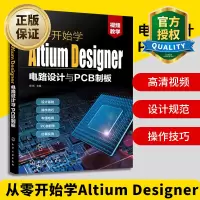 惠典正版 从零开始学Altium Designer电路设计与PCB制板 电子电路图版pcb设计 Altium