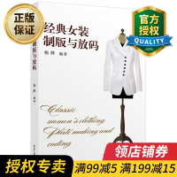 惠典正版正版 经典女装制版与放码 第二版 服装制版教程 服装制版打版纸样书籍 东华大学出版社