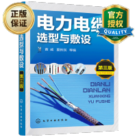 惠典正版电力电缆选型与敷设 第3版 工业技术基础输配电工程 电力网及电力 电缆线路敷设施工程序 电力电