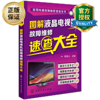 惠典正版 液晶电视维修书籍 家用电器故障维修速查全书 图解液晶电视机故障维修速查大全 陈铁山 家电修理大全