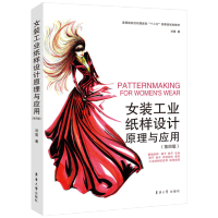 惠典正版正版 女装工业纸样设计原理与应用 第四版 高等院校纺织服装类十三五部委级规划教材 服装设计书籍 东华
