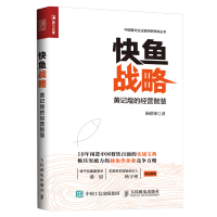 惠典正版正版 快鱼战略 黄记煌的经营智慧 海底捞店长餐饮运营服务与管理书籍大全 餐饮行业管理人员书 外卖平台