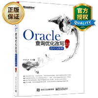 惠典正版 Oracle查询优化改写技巧与案例2.0 oracle数据库管理 oracle数据库优化存储从入门