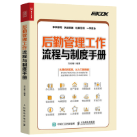 惠典正版后勤管理工作流程与制度手册 行政经费管理预算报销流程会议公文书写作公共关系接待 人事后勤秘书办公室文