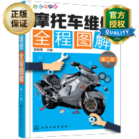 惠典正版 摩托车维修全程图解 第二版 摩托车维修技能入门教程书籍 摩托车故障检测修理技巧结构原理书籍