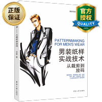 惠典正版正版 男装纸样实战技术从裁剪到放码 男装款式 男装结构设计 男装打版制版推版纸样设计教程书籍 男装制