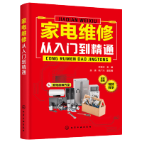 惠典正版家电维修从入门到精通 电冰箱洗衣机空调器家电维修书籍 家电产品电路识图维修工具仪表电子元器件功能部