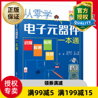 惠典正版从零开始学电子元器件一本通 识别识图检测与维修代换应用 电子元器件入门到精通大全书籍 电路板维修基础