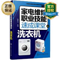 惠典正版 家电维修职业技能速成课堂洗衣机 洗衣机维修教程书籍 新型新款全自动滚筒洗衣机故障检测修理技术教材