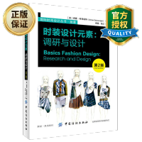 惠典正版正版 时装设计元素调研与设计 第2版服装设计丛书 廓形肌理面料色彩细节印花装饰市场消费者调研设