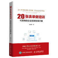 惠典正版20张表单做培训 可落地的企业培训实操手册 培训需求挖掘落地推动流程 培训表单使用方法 培训经理培