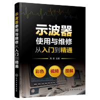 惠典正版 示波器使用与维修从入门到精通 示波器使用百科全书测试及使用技巧 示波器测量技术原理应用维修 图解示