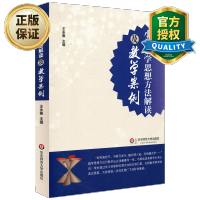 惠典正版小学数学思想方法解读及教学案例 王永春 教师教学案例研究 小学数学教师教育类理论书籍 教师教学用书