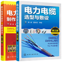 惠典正版电力电缆选型与敷设+电力电缆头制作与故障测寻 第三版 共2册 电力电线电缆基础知识书籍 电缆选型线