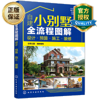 惠典正版自建小别墅全流程图解 设计 预算 施工 装修 小别墅设计与施工书籍 选址申报预算报价外观构造形式
