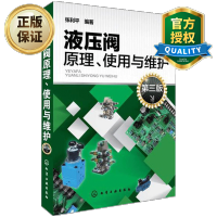 惠典正版 液压阀原理使用与维护 第三版 张利平 液压阀经典图书 液压阀基础知识 液压阀故障诊断排除方法 机械