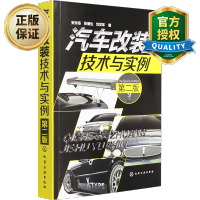 惠典正版汽车改装操作书籍 汽车改装技术与实例 第二版 汽车车身内饰改装 汽车基础知识大全 汽车维修保养教程