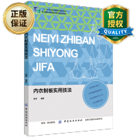 惠典正版正版 内衣制板实用技法 内衣裁剪制作工艺基础教程 内衣结构款式纸样设计教程入门书籍 内衣文胸束身衣打